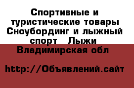 Спортивные и туристические товары Сноубординг и лыжный спорт - Лыжи. Владимирская обл.